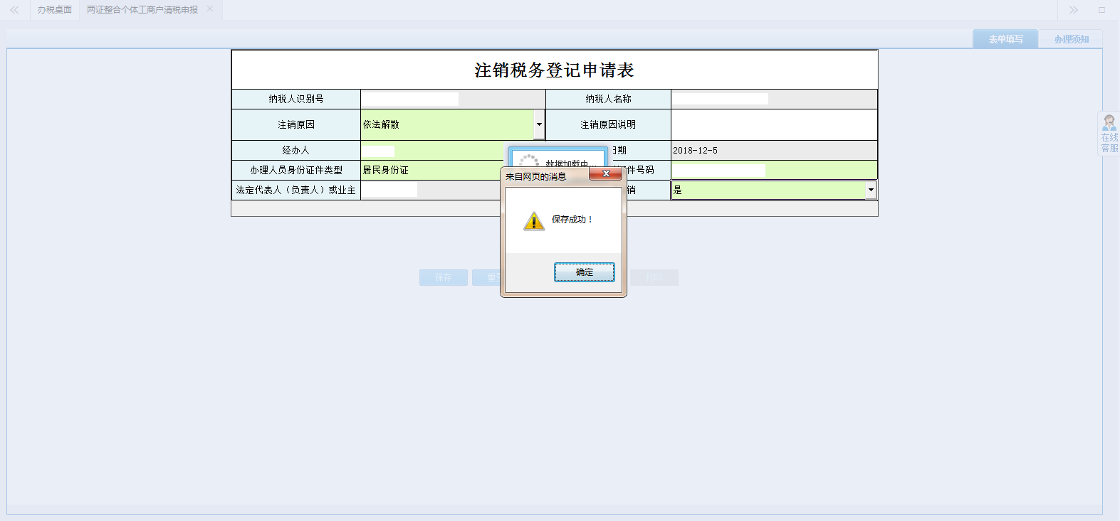 保存注銷稅務(wù)登記申請表