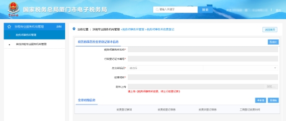 廈門市電子稅務(wù)局稅務(wù)師事務(wù)所變更登記