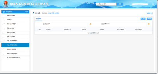 廈門市電子稅務(wù)局納稅人預(yù)繳信息查詢