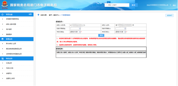 廈門市電子稅務(wù)局扣繳個(gè)人所得稅報(bào)告清冊(cè)查詢