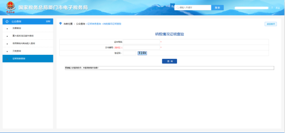 廈門市電子稅務(wù)局證明信息查詢