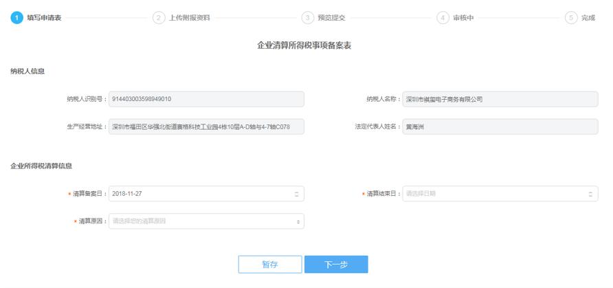 深圳市電子稅務(wù)局企業(yè)所得稅清算報(bào)備