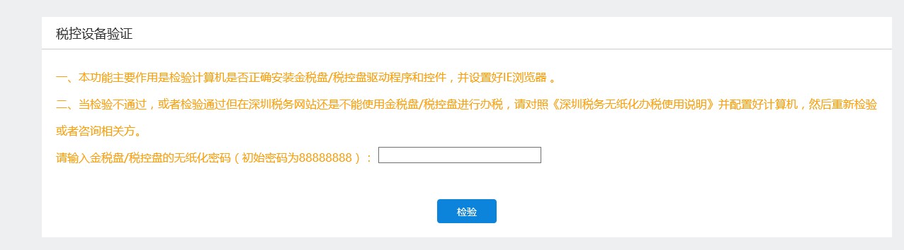 稅控設(shè)備驗(yàn)證