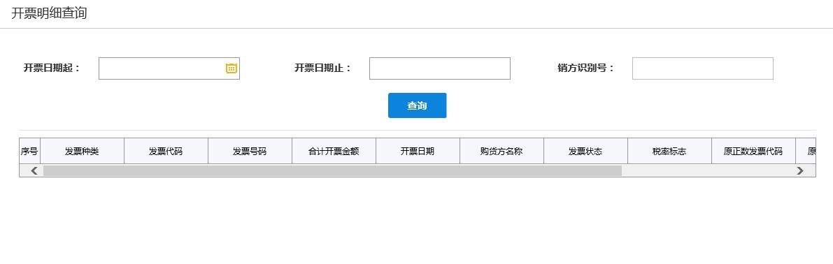 發(fā)票開具明細查詢