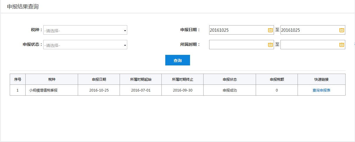 申報(bào)日期任一查詢(xún)條件進(jìn)行查詢(xún)