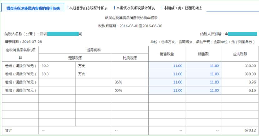 深圳市電子稅務局煙類應稅消費品消費稅申報