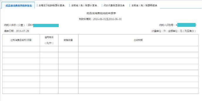 填寫【成品油消費(fèi)稅納稅申報(bào)表】