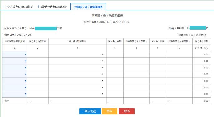 填寫【本期減（免）稅額明細表】