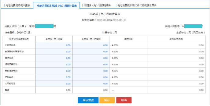 填寫(xiě)【電池消費(fèi)稅本期減（免）稅額計(jì)算表】