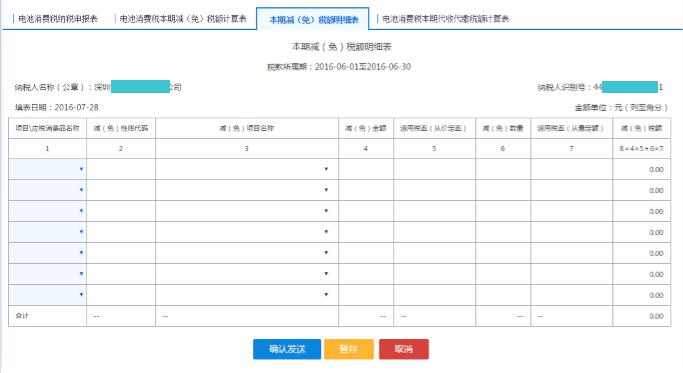 填寫(xiě)【本期減（免）稅額計(jì)算表】