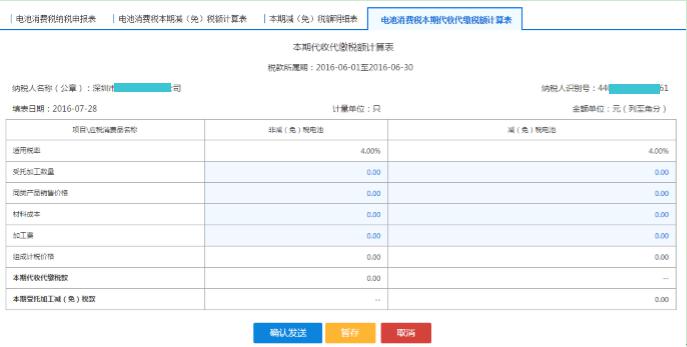 填寫(xiě)【電池消費(fèi)稅本期代收代繳稅額計(jì)算表】