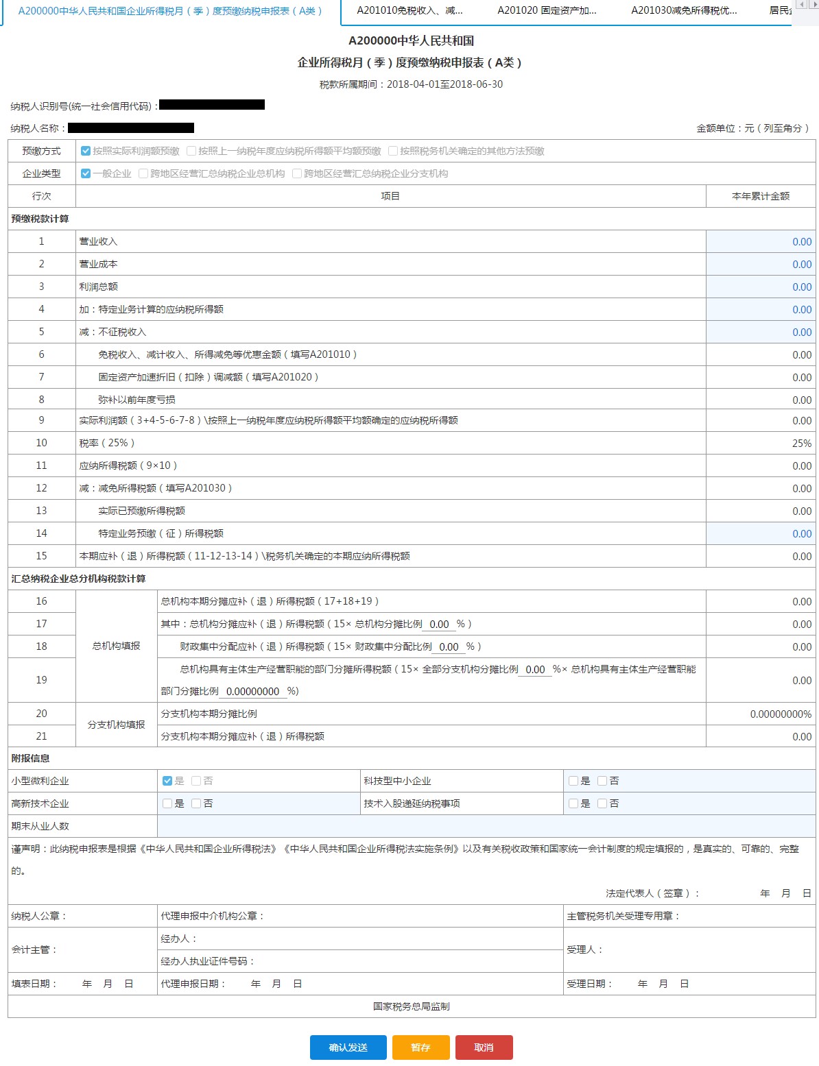 填寫【A200000 中華人民共和國企業(yè)所得稅月(季)度預(yù)繳納稅申報(bào)表（A類）】 輸入本年累統(tǒng)金額