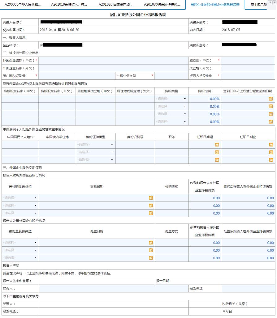 填寫【居民企業(yè)參股外國企業(yè)信息報(bào)告表】