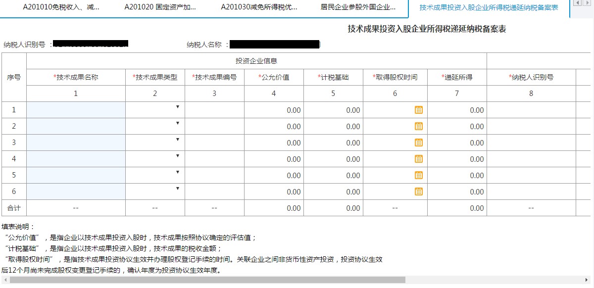 填寫【技術(shù)成果投資入股企業(yè)所得稅遞延納稅備案表】