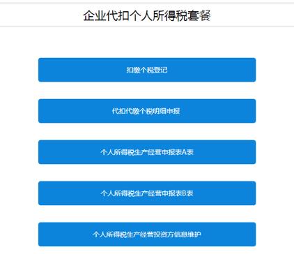 打開【企業(yè)代扣個(gè)人所得稅套餐】