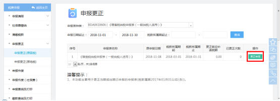點擊查詢結(jié)果右側(cè)的【更正申報】進入申報表填報頁面