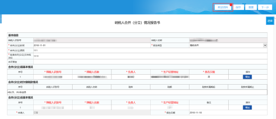 填寫《納稅人合并（分立）情況報告書》