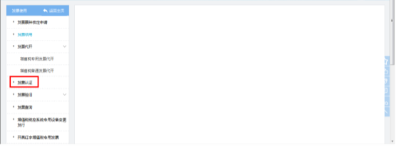 選擇【發(fā)票認證】的菜單進入發(fā)票認證頁面