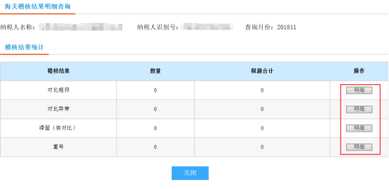 查看各稽核結(jié)果的明細數(shù)據(jù)