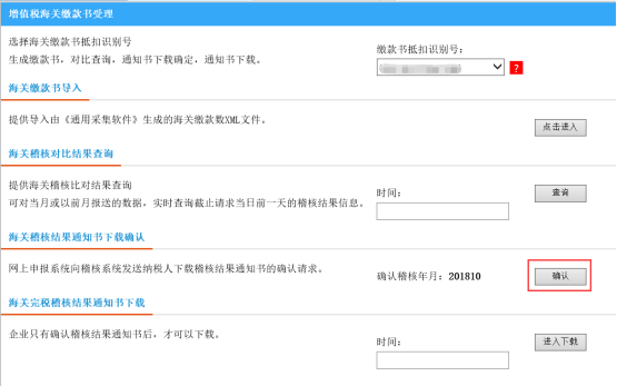 納稅人每月申報前應通過海關稽核結(jié)果通知書下載確認處