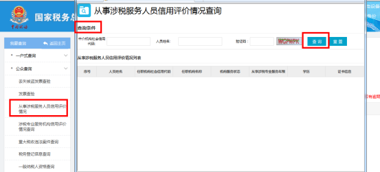福建省電子稅務(wù)局從事涉稅服務(wù)人員信用評價情況查詢