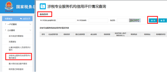 涉稅專業(yè)服務(wù)機構(gòu)信用評價情況查詢