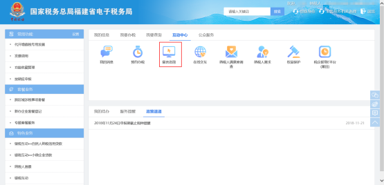 福建省電子稅務局留言咨
