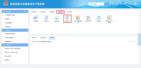 福建省電子稅務局在線交互