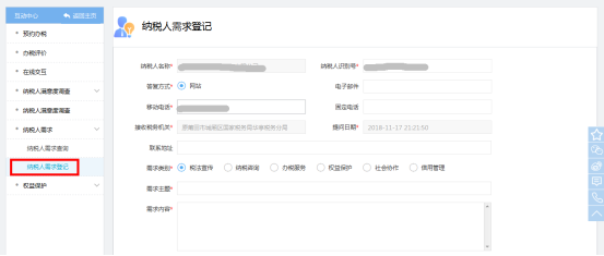進(jìn)入納稅人需求登記頁(yè)面