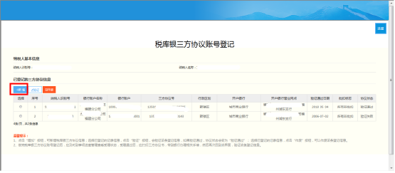 點(diǎn)擊【新增】稅庫銀三方協(xié)議賬號登記