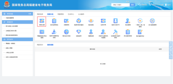 福建省電子稅務局事項辦理