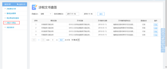 進入福建省涉稅文書查簽界面