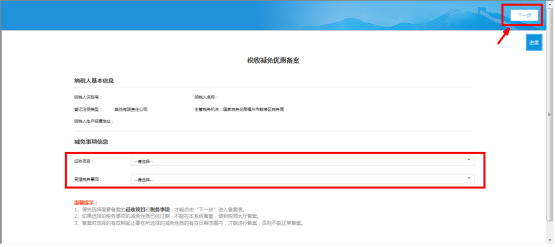 選擇對(duì)應(yīng)的【征收項(xiàng)目】和【受理稅務(wù)事項(xiàng)】
