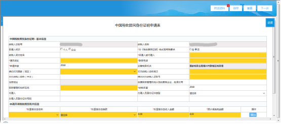 填寫《中國稅收居民身份證明申請表》