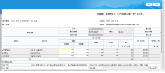 城建稅、教育費(fèi)附加、地方教育附加稅（費(fèi)）申報(bào)界面