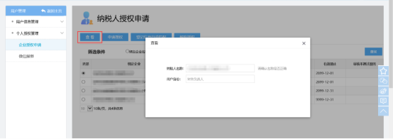 點(diǎn)擊【查看】，則顯示納稅人名稱和用戶身份信息