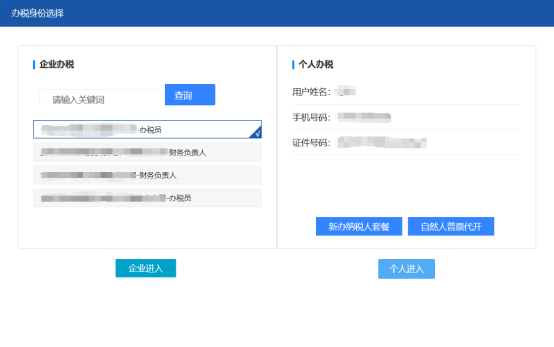 在辦稅身份選擇界面應(yīng)選擇【企業(yè)進(jìn)入】