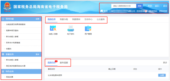 海南省電子稅務(wù)局主頁(yè)功能說(shuō)明