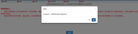 提示全申報(bào)成功（可選擇是否跳轉(zhuǎn)至附加稅費(fèi)申報(bào)）