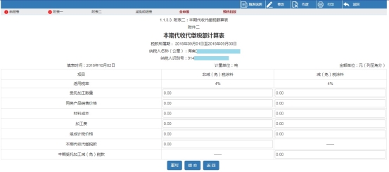 進(jìn)入本期代收代繳稅額計算表申報界面