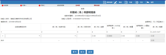 進(jìn)入本期減（免）稅額明細(xì)表申報界面