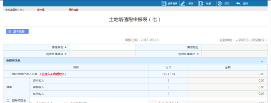 點擊土地增值稅（七），填寫申報表信息