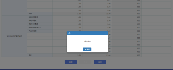 確認錄入信息正確后點擊【提交】