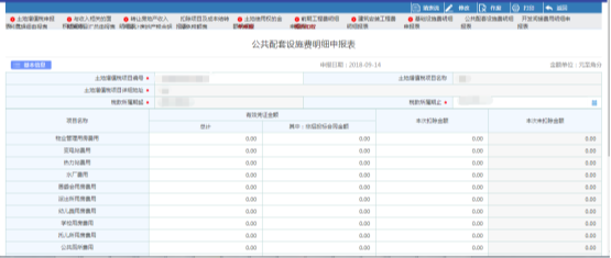 點擊【公共配套設施費明細申報表】進入填寫頁面