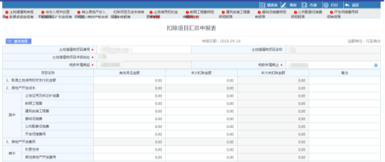 點擊【扣除項目匯總申報表】進入填表頁面