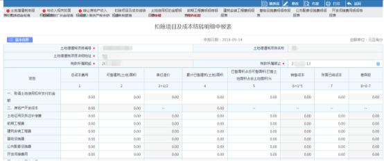 點擊【扣除項目及成本結轉明細申報表】進入填表頁面