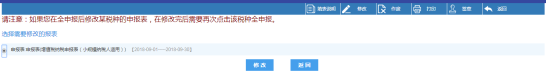 點(diǎn)擊頁(yè)面下方【修改】按鈕即可修改申報(bào)表信息
