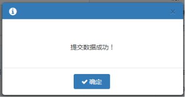信息維護(hù)后點(diǎn)擊【提交】按鈕，提示提交數(shù)據(jù)成功