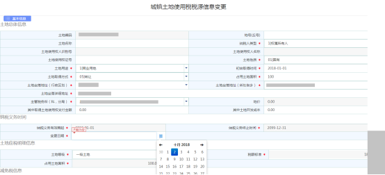 土地稅源信息變更