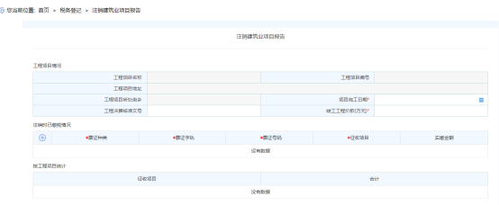 進入注銷建筑業(yè)項目頁面